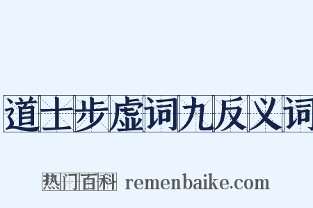 道士步虚词九反义词是什么意思的图片